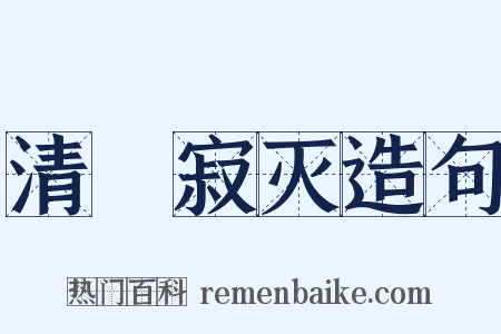 清凈寂灭造句是什么意思的图片